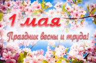 С 1 Мая!