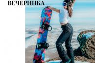 Финальная вечеринка на ГЛЦ